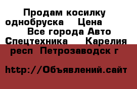 Продам косилку (однобруска) › Цена ­ 25 000 - Все города Авто » Спецтехника   . Карелия респ.,Петрозаводск г.